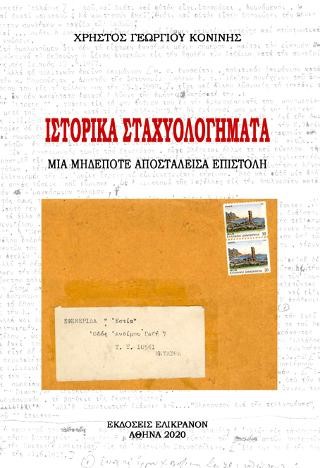 Ιστορικά σταχυολογήματα