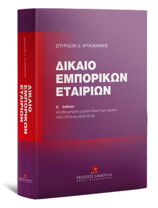 Δίκαιο Εμπορικών Εταιριών
