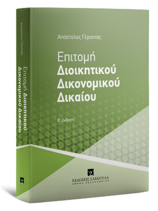 Επιτομή Διοικητικού Δικονομικού Δικαίου