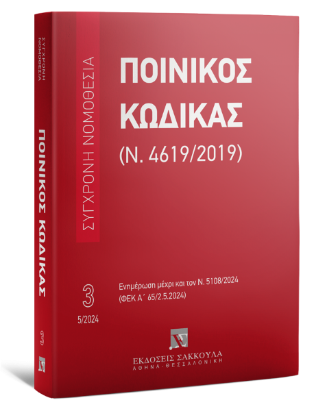 Ποινικός Κώδικας (Ν. 4619/2019), 18η έκδ., 2024