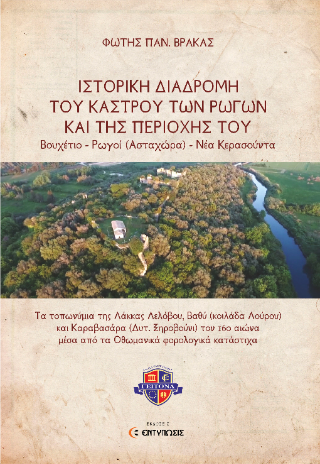 ΙΣΤΟΡΙΚΗ ΑΝΑΔΡΟΜΗ ΤΟΥ ΚΑΣΤΡΟΥ ΤΩΝ ΡΩΓΩΝ ΚΑΙ ΤΗΣ ΠΕΡΙΟΧΗΣ ΤΟΥ