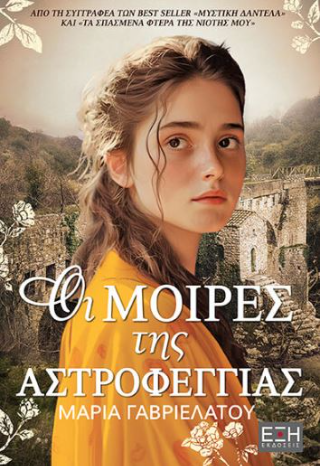Οι μοίρες της αστροφεγγιάς