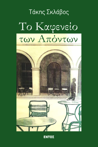 Το καφενείο των απόντων