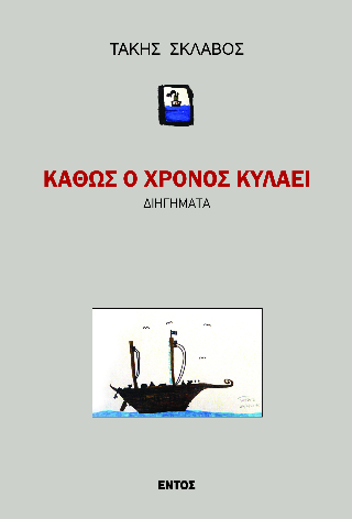 Καθώς ο χρόνος κυλάει