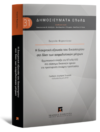 Η διακριτική εξουσία του δικαστηρίου στη δίκη των ασφαλιστικών μέτρων - Σειρά: Δημοσιεύματα ΕπολΔ Νο 31