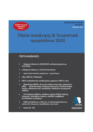 Πλοία αναψυχής & τουριστικά ημερόπλοια 2024
