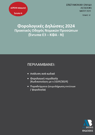 Οδηγός Φορολογικών Δηλώσεων 2024