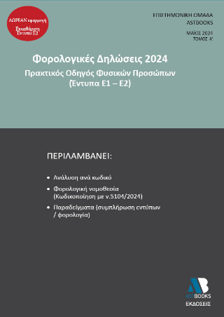 Φορολογικές Δηλώσεις 2024