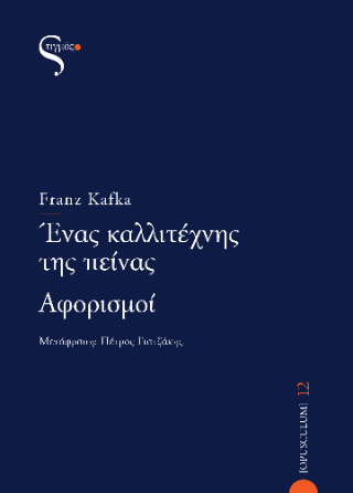 Ένας καλλιτέχνης της πείνας