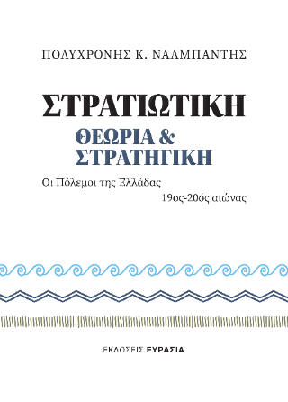 Στρατιωτική θεωρία και στρατηγική