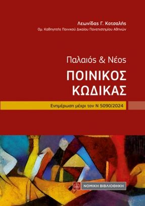 Παλαιός και Νέος Ποινικός Κώδικας