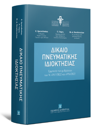 Δίκαιο Πνευματικής Ιδιοκτησίας 