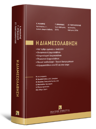 Η Διαμεσολάβηση - Κατ’ άρθρο ερμηνεία ν. 4640/2019 