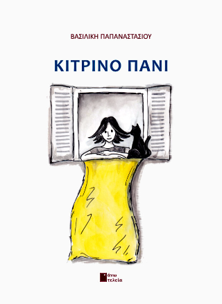 Το κίτρινο πανί