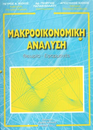 Μακροοικονομική ανάλυση 