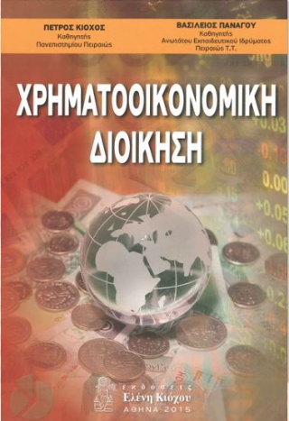 Χρηματοοικονομική διοίκηση