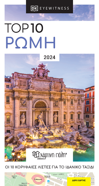 Top 10 Ρώμη 2024