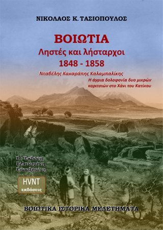 Βοιωτία, ληστές και λήσταρχοι 1848-1858
