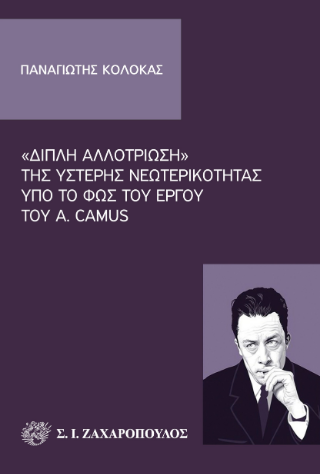 «Διπλή αλλοτρίωση» της ύστερης νεωτερικότητας υπό το φως του έργου του A. Camus