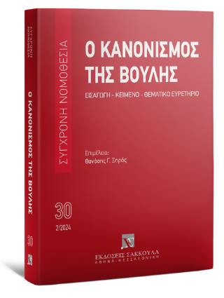 Ο Κανονισμός της Βουλής Εισαγωγή - Κείμενο - Θεματικό ευρετήριο