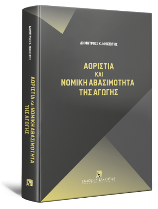 Αοριστία και Νομική Αβασιμότητα της Αγωγής
