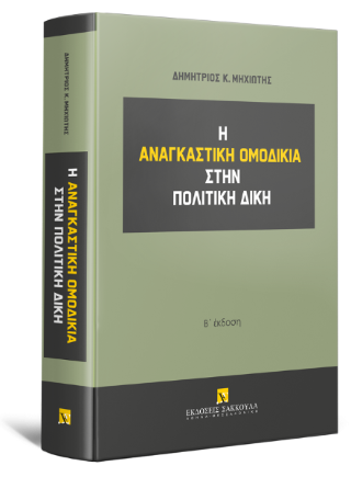 Η αναγκαστική ομοδικία στην πολιτική δίκη