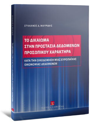 Το δικαίωμα στην προστασία δεδομένων προσωπικού χαρακτήρα κατά την οικοδόμηση μιας Ευρωπαϊκής Οικονομίας Δεδομένων