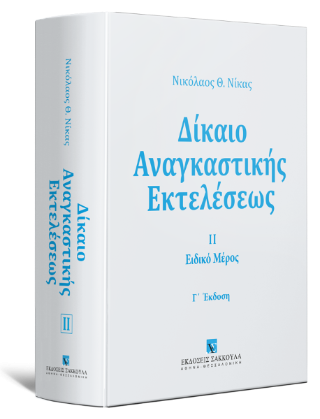 Δίκαιο αναγκαστικής εκτελέσεως 