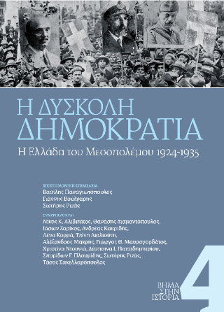 Η Δύσκολη Δημοκρατία