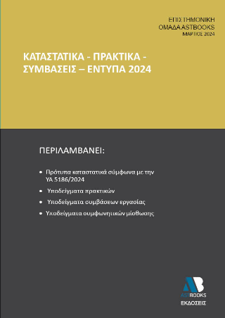 Καταστατικά - Πρακτικά - Συμβάσεις – Έντυπα 2024