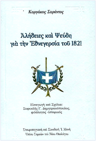 Αλήθειες και ψεύδη γιά τήν Ἐθνεγερσία τοῦ 1821