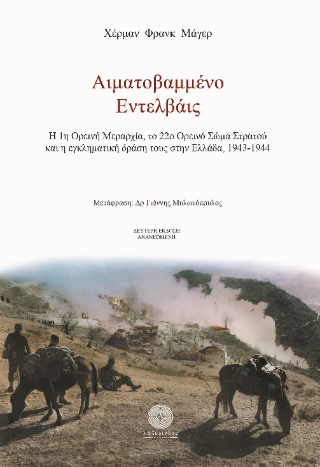 Αιματοβαμμένο Εντελβάις