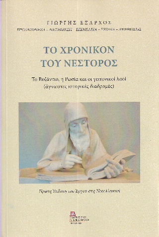 Το χρονικόν του Νέστορος