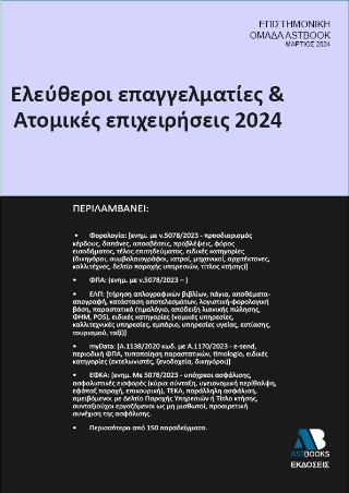 Ελεύθεροι Επαγγελματίες και Ατομικές Επιχειρήσεις 2024