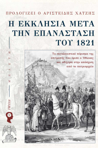Η Εκκλησία μετά την Επανάσταση του 1821