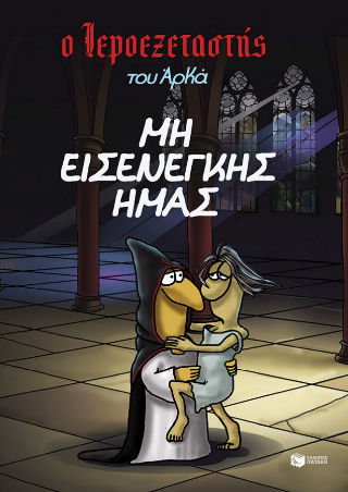 Ο Ιεροεξεταστής του  Αρκά 1 