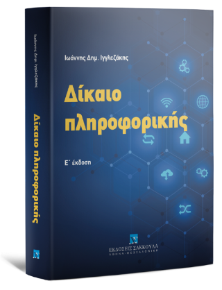 Δίκαιο πληροφορικής 