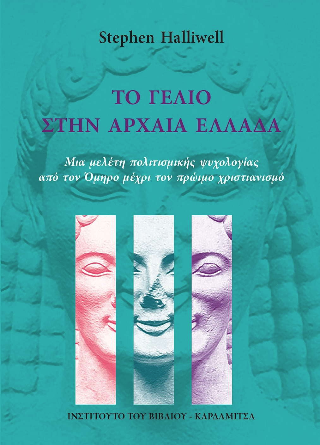 Το γέλιο στην αρχαία Ελλάδα