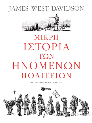Μικρή ιστορία των Η.Π.Α. 