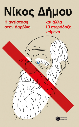 Η αντίσταση στον Δαρβίνο και άλλα 13 ετερόδοξα κείμενα