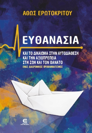 Ευθανασία και το δικαίωμα στην αυτοδιάθεση και την αξιοπρέπεια στη ζωή και τον θάνατο
