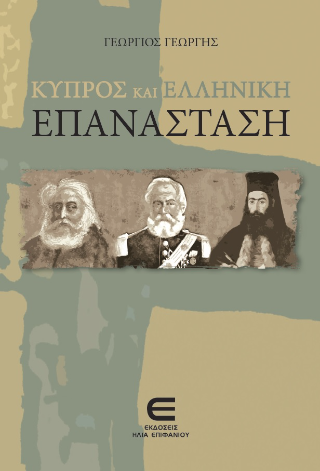 Κύπρος και Ελληνική Επανάσταση