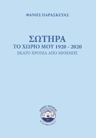 Σωτήρα, το χωριό μου 1920 - 2020
