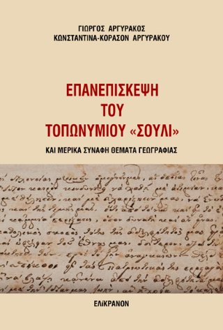 Επανεπίσκεψη του τοπωνυμίου "Σούλι"