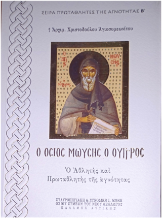 Ὁ Ὅσιος ΜΩΥΣΗΣ ὁ Οὖγγρος. Μετά Παρακλητικοῦ Κανόνος