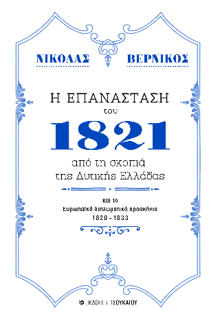 Η επανάσταση του 1821