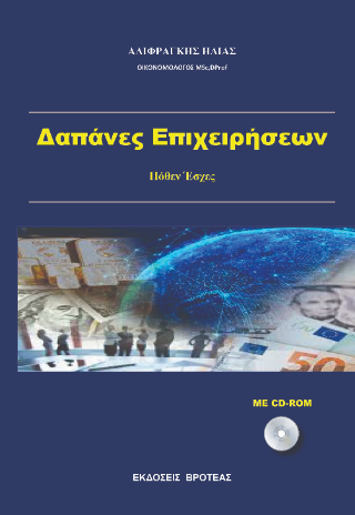 Δαπάνες επιχειρήσεων 