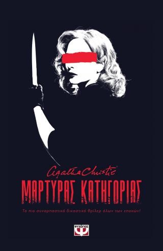 Μάρτυρας κατηγορίας - Θεατρικό έργο