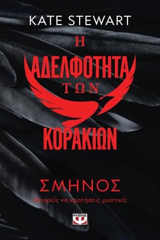 Η αδελφότητα των κορακιών 1: Σμήνος