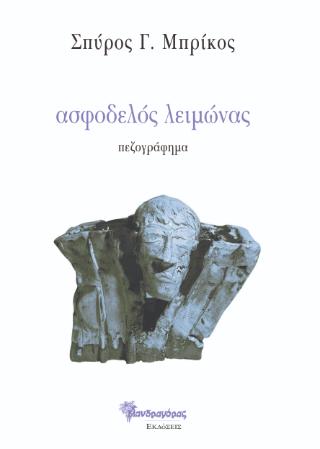 ασφοδελός λειμώνας